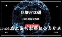 Binance在上海的招聘机会与职业发展