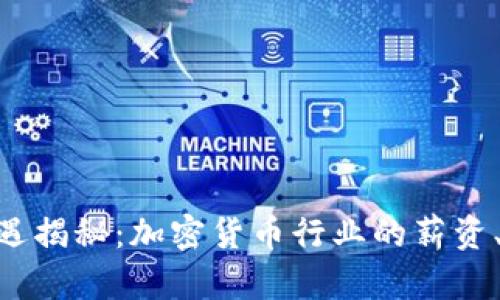 Binance员工待遇揭秘：加密货币行业的薪资、福利与工作环境