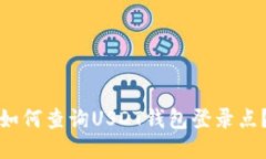 如何查询USDT钱包登录点？