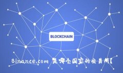 Binance.com 是哪个国家的交易所？
