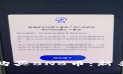 如何购买BNB币：新手指南