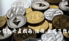 : 比特币钱包开启指南：注册、使用及维护全流程