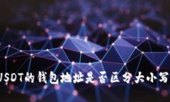 USDT的钱包地址是否区分大小写？