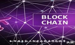 如何在手机上创建比特币钱包账号