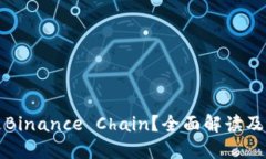 什么是Binance Chain？全面解读及其功能