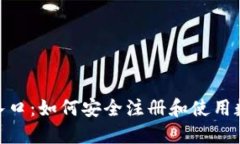 Binance官方入口：如何安全注册和使用数字货币交