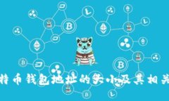 : 比特币钱包地址的大小及其相关知识