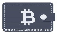 如何解决Binance应用程序错误：全面指南