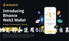 如何有效地支持和使用Binance交易所的服务