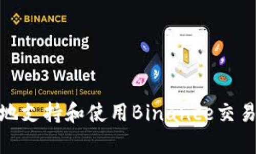 如何有效地支持和使用Binance交易所的服务