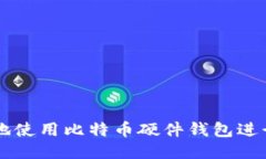 如何安全地使用比特币硬件钱包进行提现交易