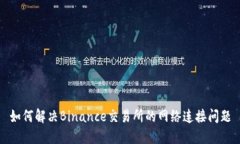 如何解决Binance交易所的网络连接问题