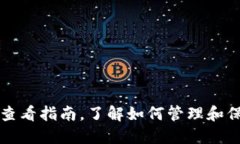 比特币钱包密钥查看指南，了解如何管理和保护