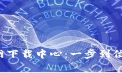 : 币安App官网下载中心：一步到位获取最新版本