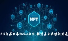 BM出席日本Web3大会：探讨未来区块链发展