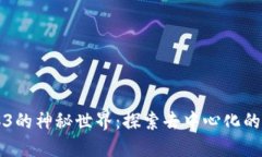 Web3的神秘世界：探索去中心化的未来