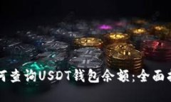 如何查询USDT钱包余额：全面指南