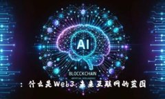 : 什么是Web3：未来互联网的蓝图