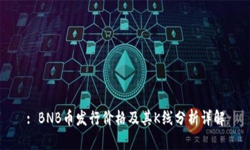 : BNB币发行价格及其K线分析详解
