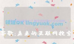 Web3时代的谷歌：未来的互联网搜索引擎如何变革