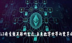 Web3将重塑互联网生态：未来数字世界的变革之路