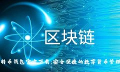 新比特币钱包官方下载：安全便捷的数字货币管