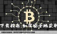 比特币钱包下载指南：如何安全地获取比特币钱
