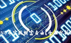 如何通过BNB币实现财富自由？全面分析与实用策