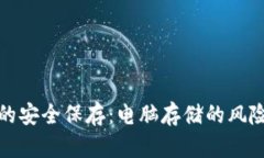 比特币钱包的安全保存：电脑存储的风险与保护