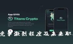 Web3岗位竞争激烈程度及未来职业趋势分析