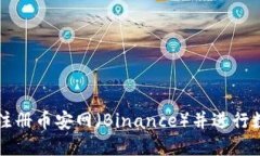 如何安全地注册币安网（Binance）并进行数字货币