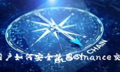 : 美国用户如何安全使用Binance交易平台？