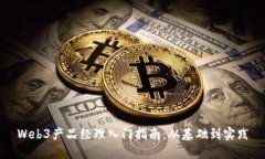 Web3产品经理入门指南：从基础到实践