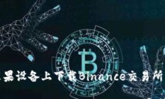 如何在苹果设备上下载Binance交易所应用程序