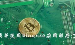 如何下载并使用Binance应用程序：完整指南