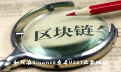 如何在Binance查看USDT收款地址