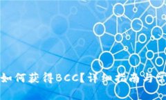 比特币钱包如何获得BCC？详细指南与常见问题解