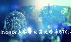 如何在Binance上安全交易比特币BTC：全面指南
