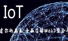 构建你的未来：全面了解Web3聚合平台