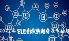 : 2021年BNB币价格分析及市场趋势