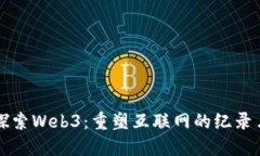 探索Web3：重塑互联网的纪录片