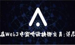 如何在Web3中监听区块链交易：详尽指南