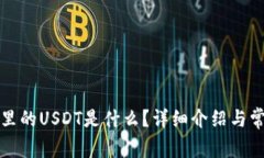 比特派钱包里的USDT是什么？详细介绍与常见问题