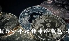 : 如何制作一个比特币冷钱包：全面指南