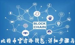 如何创建比特币官方冷钱包：详细步骤与注意事