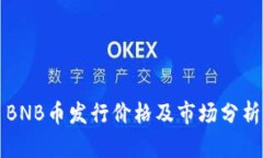 BNB币发行价格及市场分析