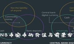 BNB币安币的价值与前景分析