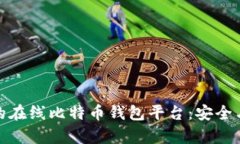 和关键词选择适合的在线比特币钱包平台：安全