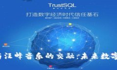 Web3技术与汪峰音乐的交融：未来数字资产的探索