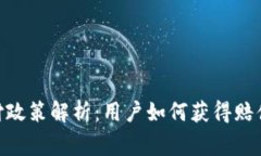 Binance赔付政策解析：用户如何获得赔偿及注意事
